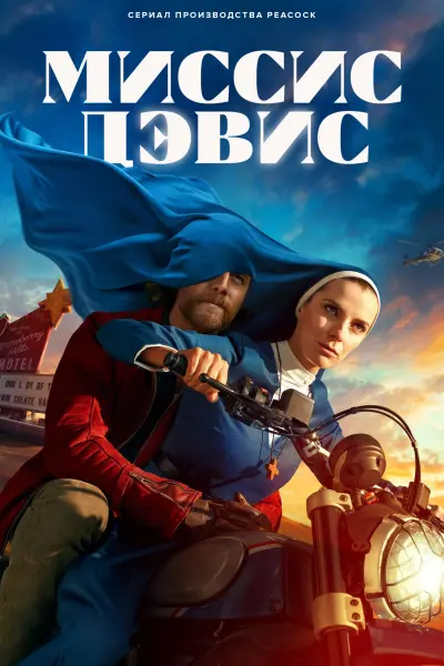 Миссис Дэвис