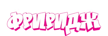 Фриридж — логотип