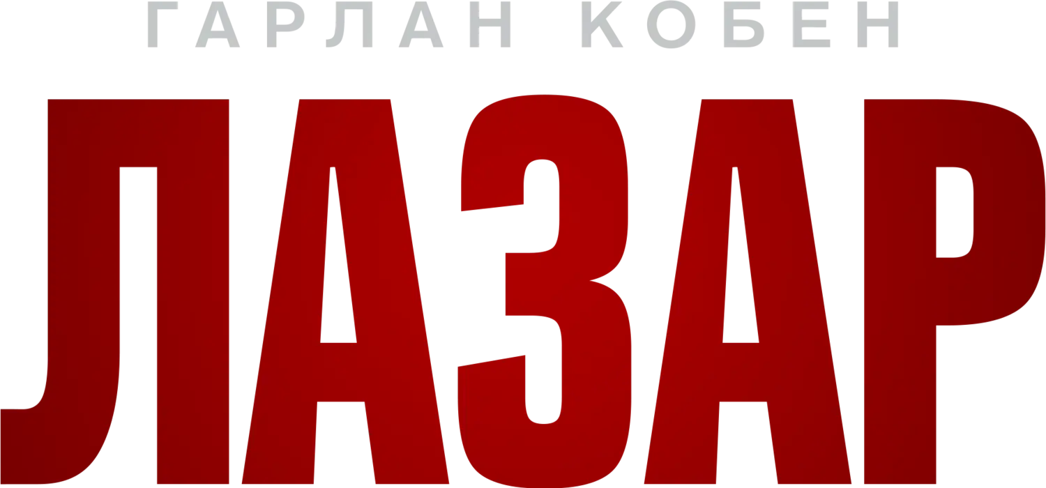 Лазарь — логотип