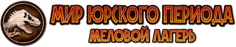 Мир Юрского периода: Лагерь Мелового периода — логотип