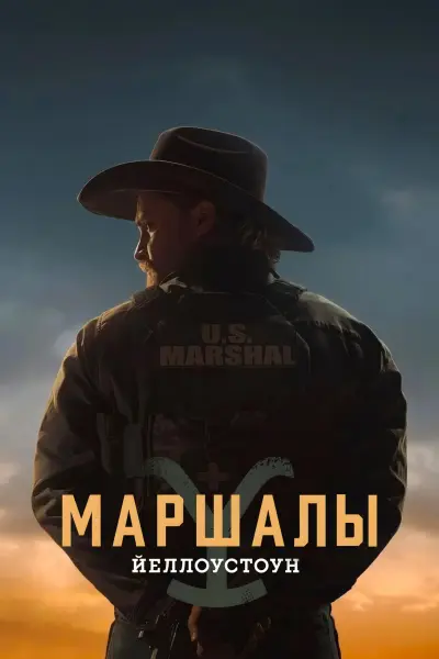 Йеллоустон: Маршалы