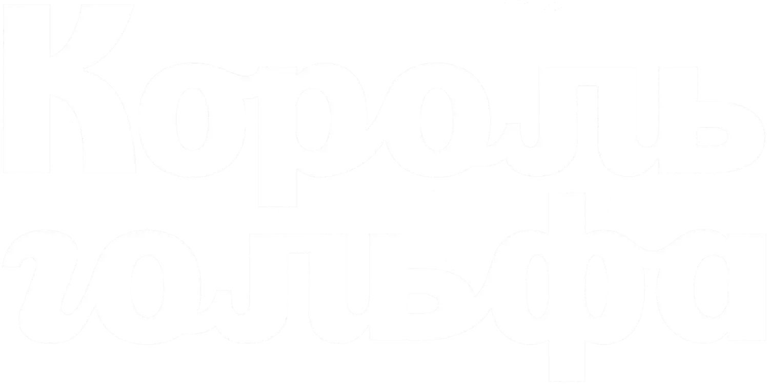 Король гольфа — логотип