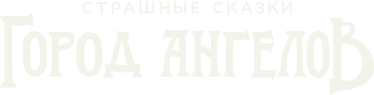 Страшные сказки: Город Ангелов — логотип