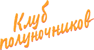 Клуб полуночников — логотип