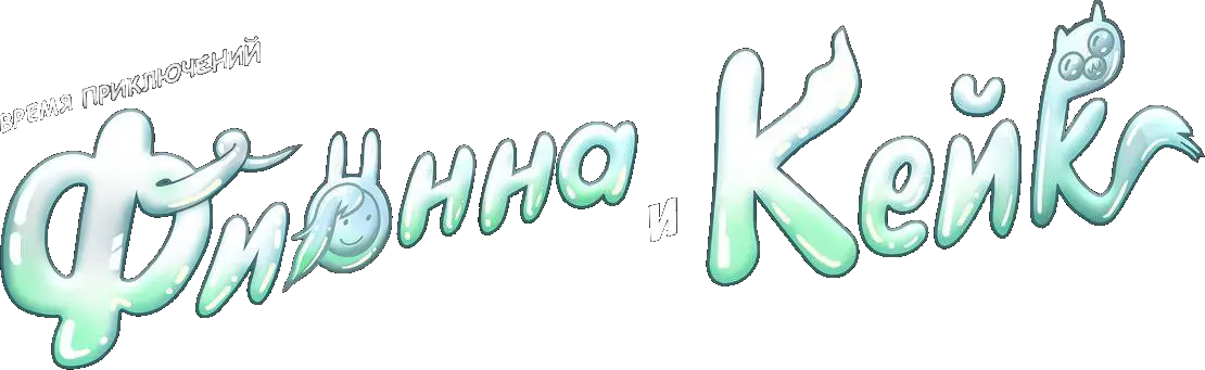 Время приключений: Фионна и Кейк — логотип