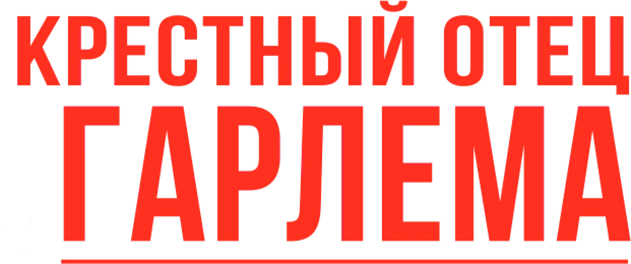 Крёстный отец Гарлема — логотип
