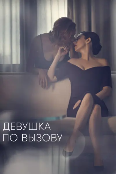 Девушка по вызову