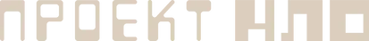 Проект НЛО — логотип