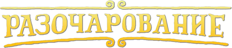Разочарование — логотип