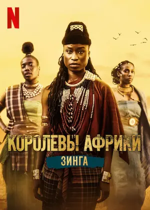 Королевы Африки