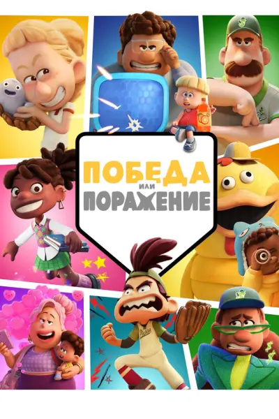Победа или поражение