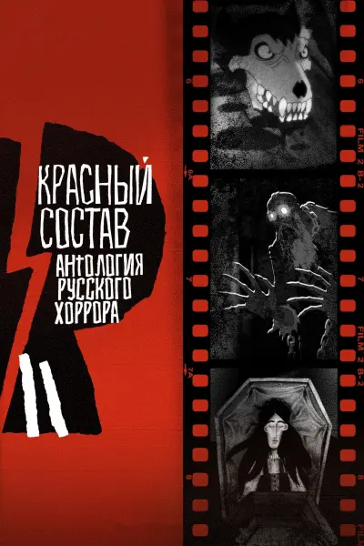 Антология русского хоррора: Красный состав