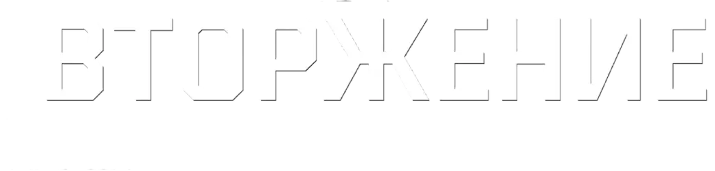 Вторжение — логотип