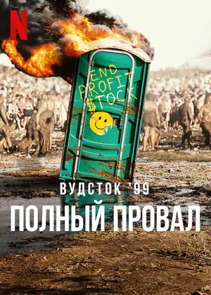 Полный провал: Вудсток '99