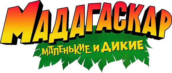 Мадагаскар: Маленькие и дикие — логотип