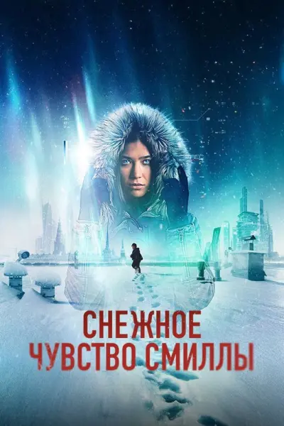 Снежное чувство Смиллы