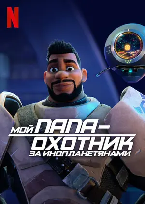 Мой папа – охотник за инопланетянами