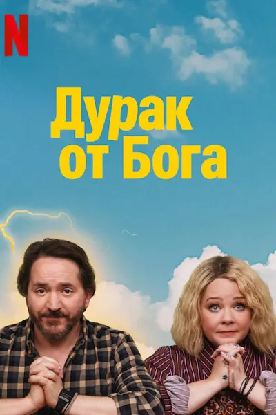 Дурак от Бога