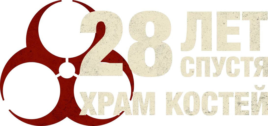 28 лет спустя: Храм костей — логотип