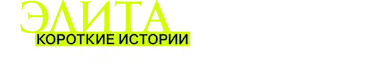 Элита: Короткие истории. Гусман, Каэ, Ребека — логотип