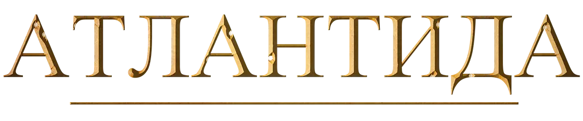 Атлантида — логотип