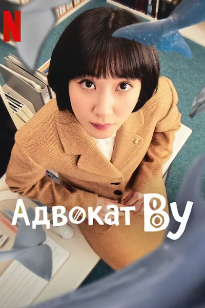 Адвокат Ву