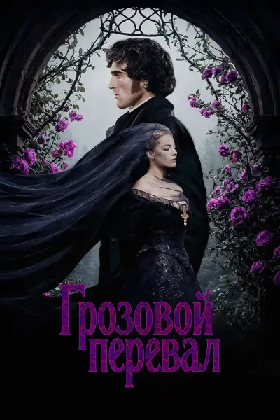 Грозовой перевал