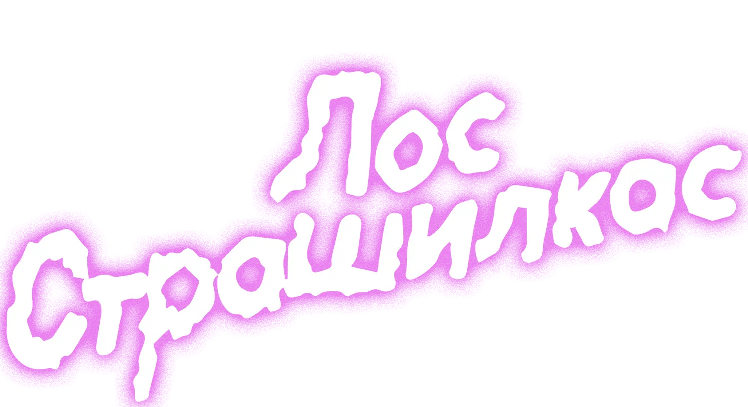 Лос Страшилкас — логотип
