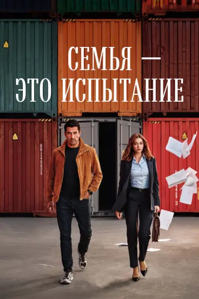 Семья – это испытание