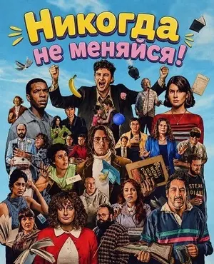 Никогда не меняйся!