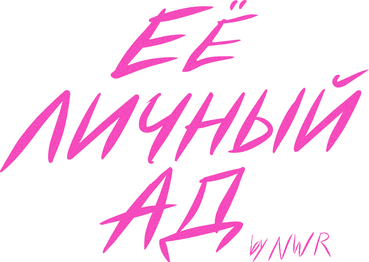 Её личный ад — логотип