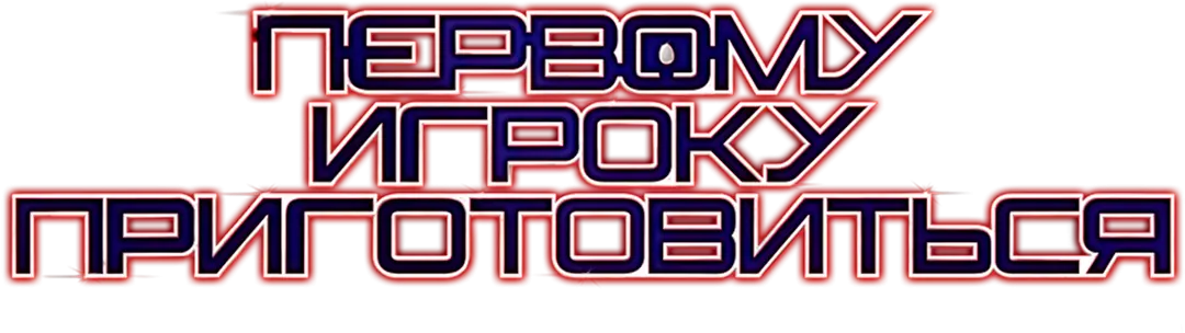 Первому игроку приготовиться — логотип