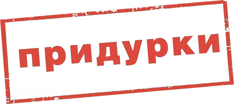 Придурки — логотип