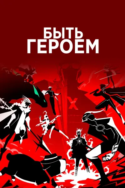 Быть героем Икс