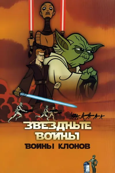 Звёздные войны: Войны клонов