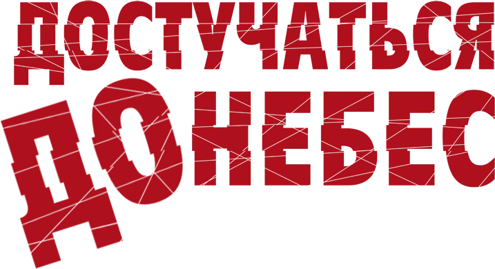 Достучаться до небес — логотип