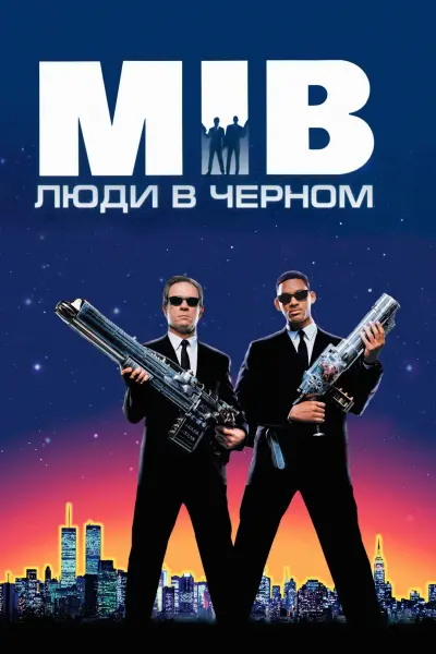 Люди в чёрном