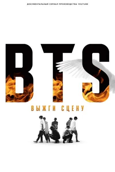 BTS: Выжги сцену