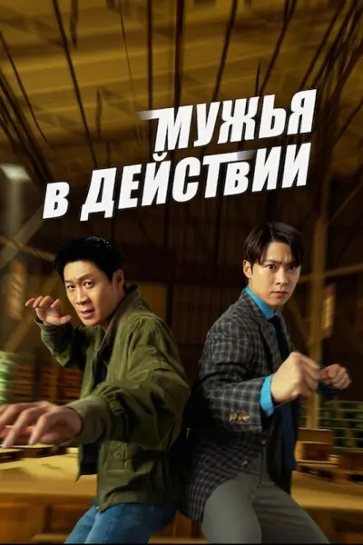 Мужья в действии
