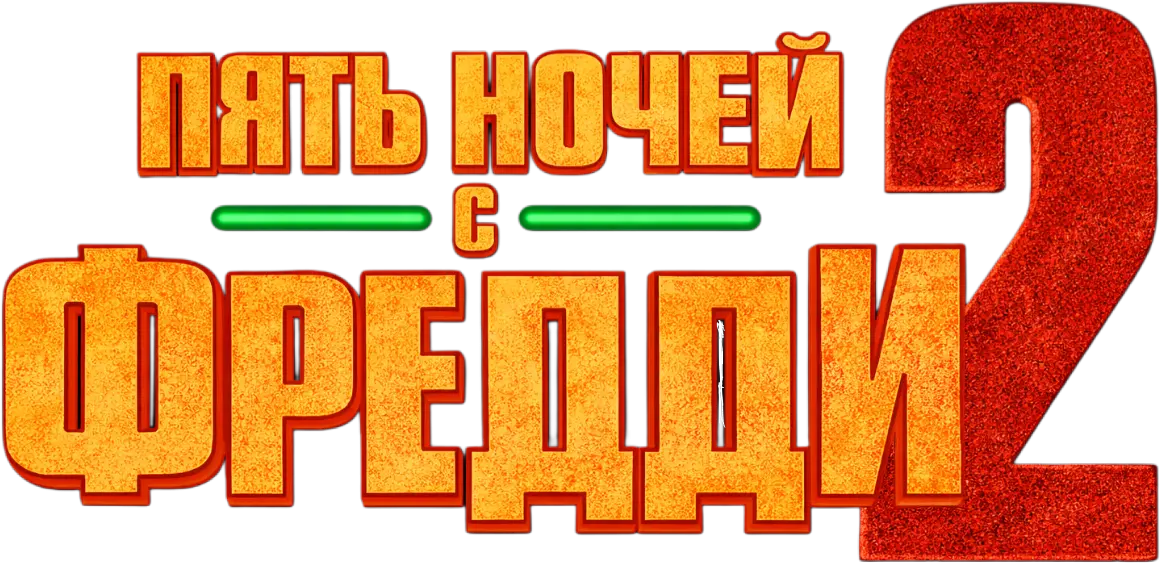 Пять ночей с Фредди 2 — логотип