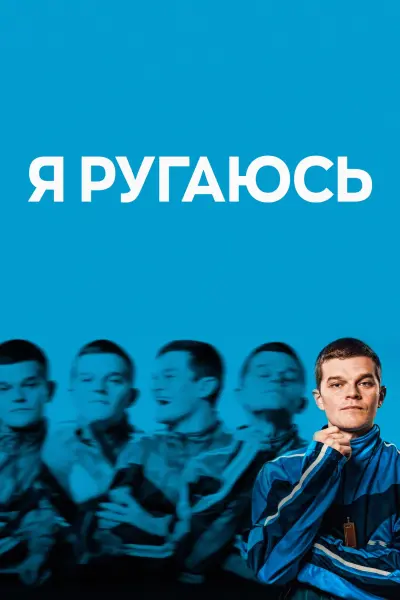 Я ругаюсь