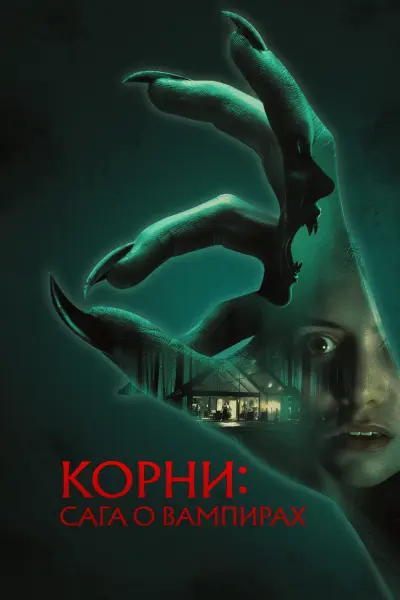 Корни: Сага о вампирах