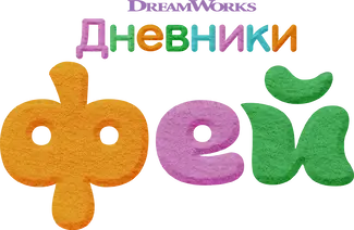Дневники фей — логотип