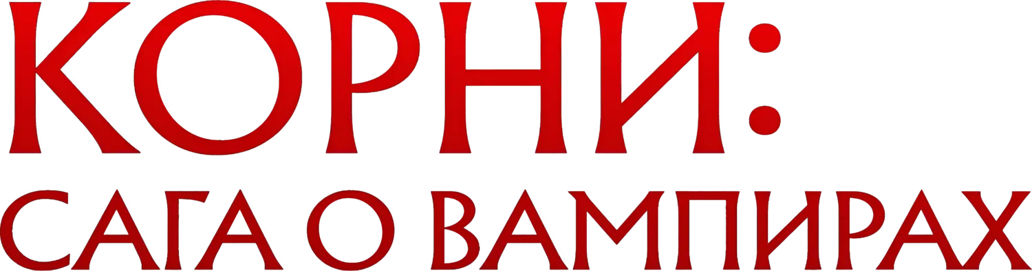 Корни: Сага о вампирах — логотип