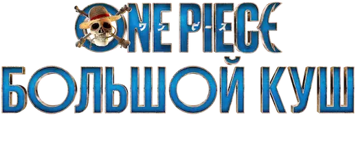 One Piece. Большой куш — логотип