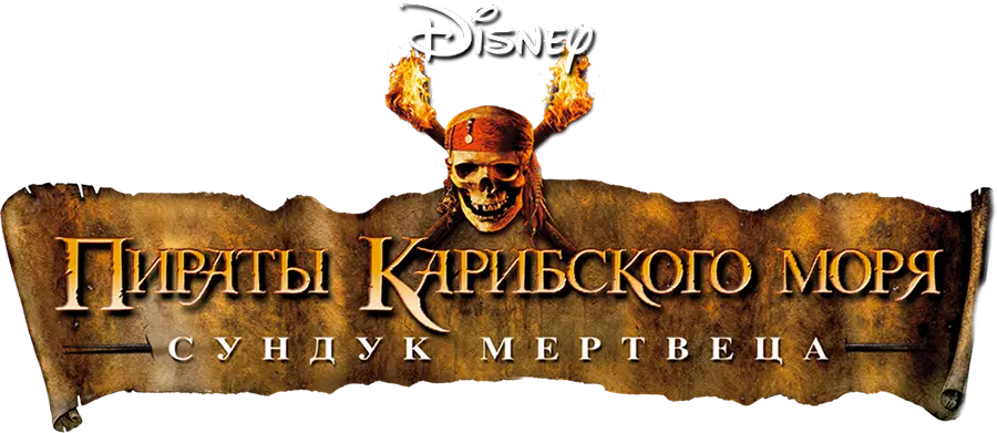 Пираты Карибского моря: Сундук мертвеца — логотип