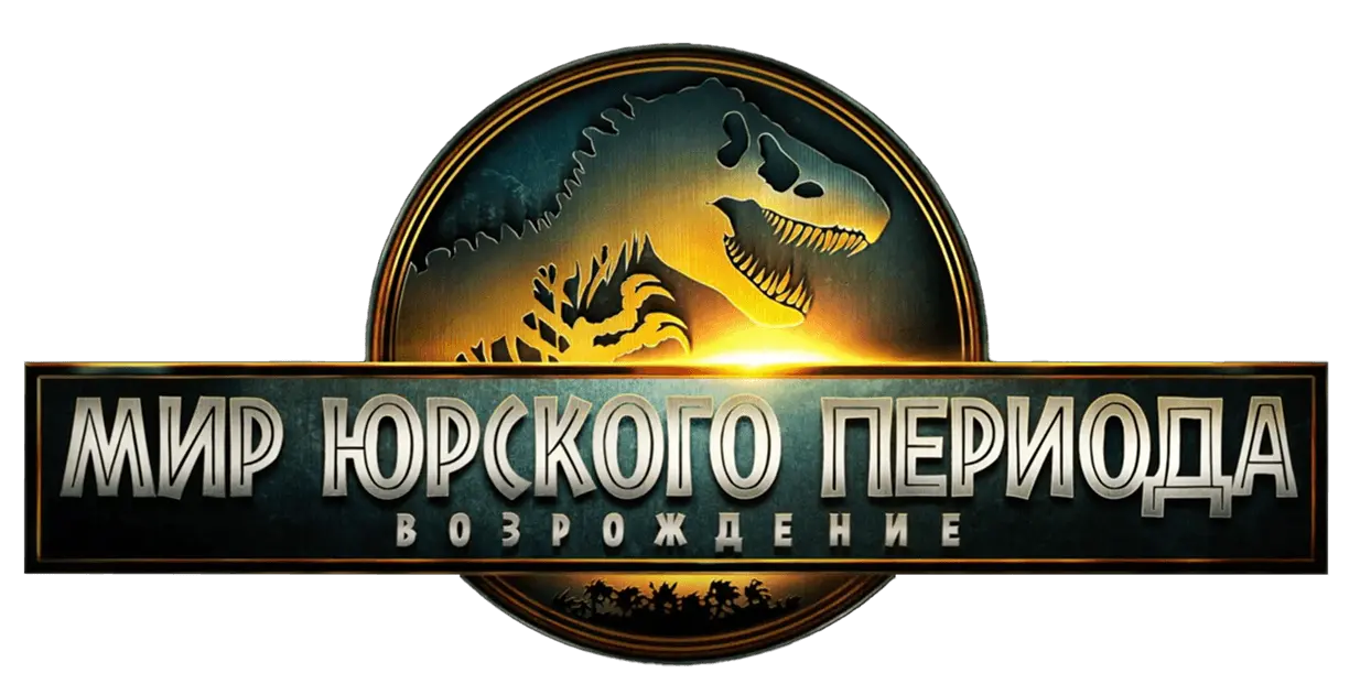 Мир Юрского периода: Возрождение — логотип