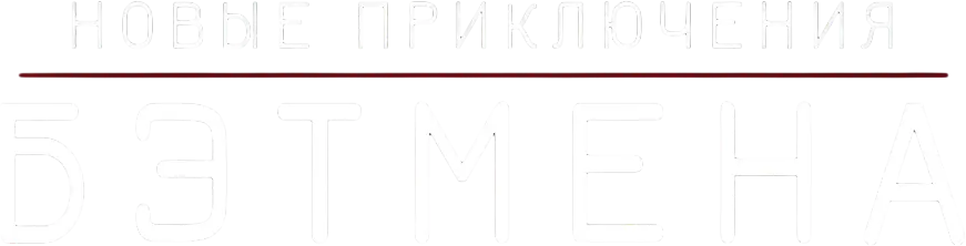 Новые приключения Бэтмена — логотип