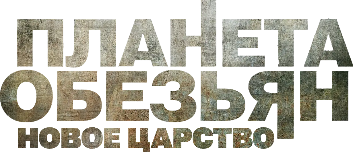 Планета обезьян: Новое царство — логотип