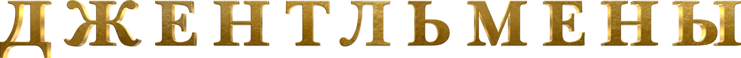 Джентльмены — логотип
